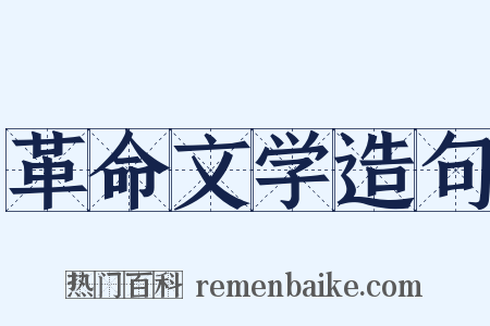 革命文学造句是什么意思的图片